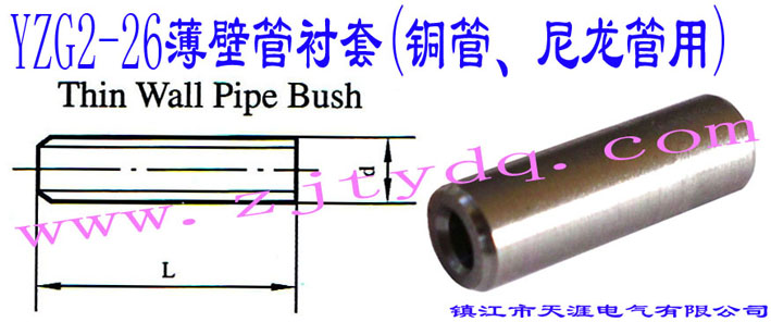YZG2-26ڹr(~)Thin Wall Pipe Bush